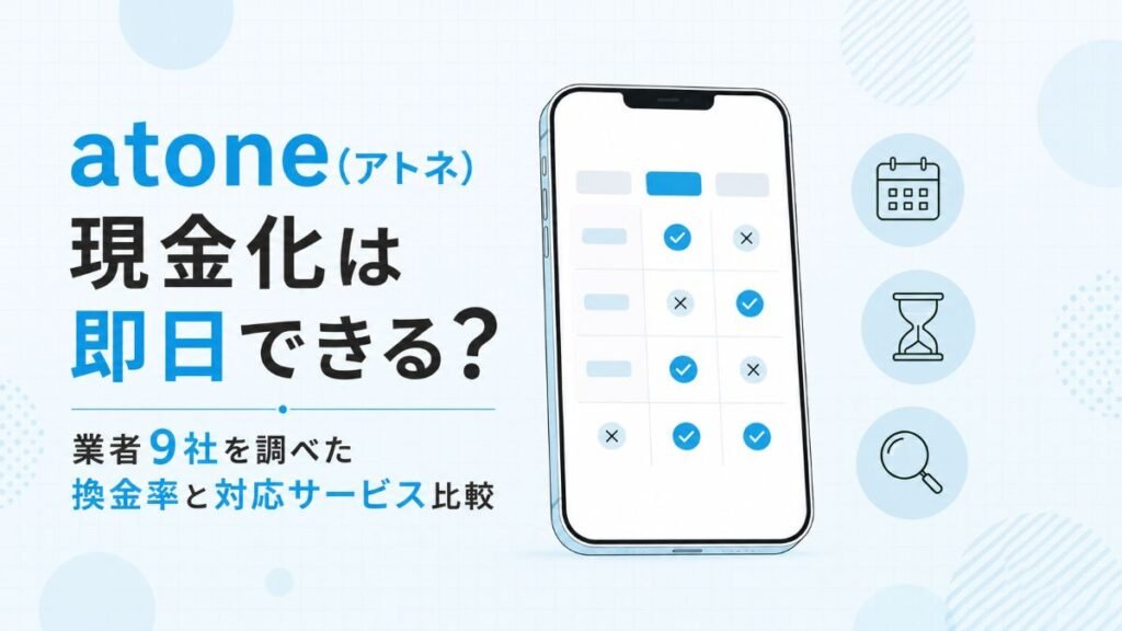 atone(アトネ)現金化は即日できる? 業者9社を調べた換金率と対応サービス比較